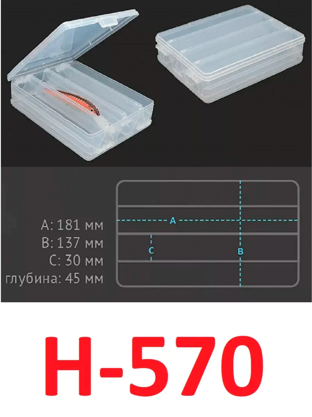 Коробочка для воблеров H-570 , 200x145x50мм