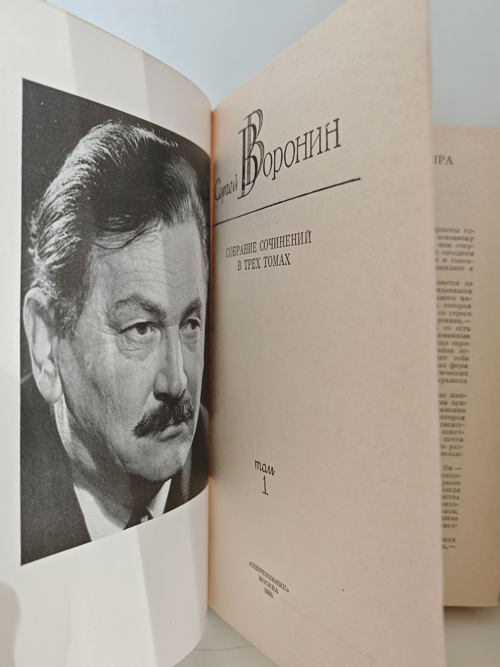 Сергей Воронин. Собрание сочинений в 3 томах. Том 1