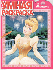 Умная раскраска. Золушка