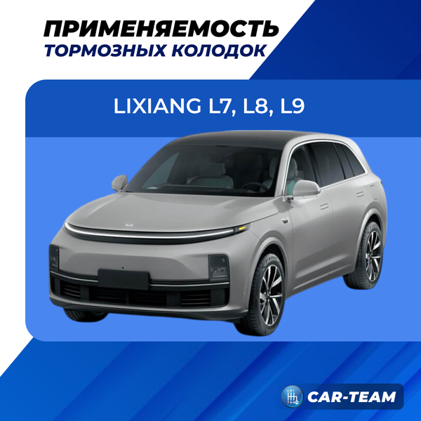 Колодки тормозные задние (керамические) LiXiang L7, L8, L9 (арт. ZCP-1441)