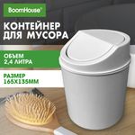 Контейнер, урна, ведерко для мусора НАСТОЛЬНОЕ, 2,4 л, 165x135 мм, белый, BOOMHOUSE (БУМХАУС), 238897