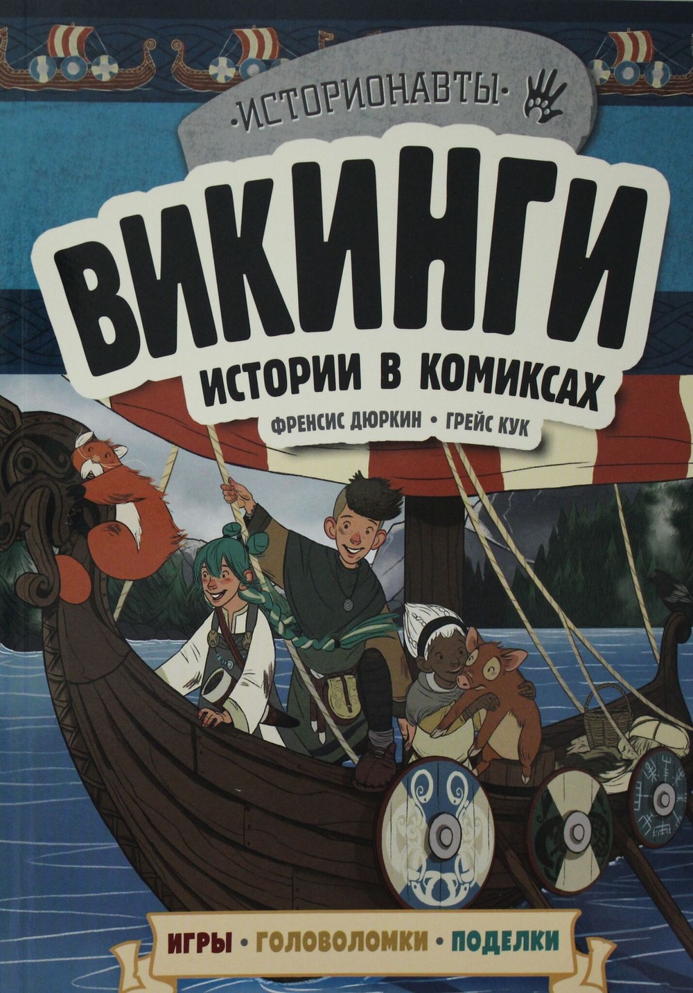 Викинги. Истории в комиксах + игры, головоломки, поделки