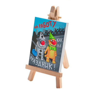 Минимольберт "На работу , как на праздник"