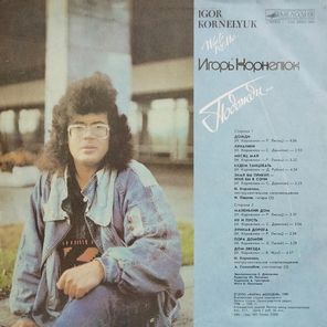 Игорь Корнелюк / Подожди... (LP)