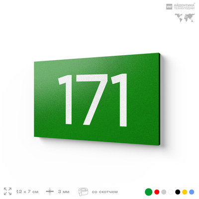 Номер на дверь 171, табличка на дверь для офиса, квартиры, кабинета, аудитории, склада, зеленая 120х70 мм, Айдентика Технолоджи