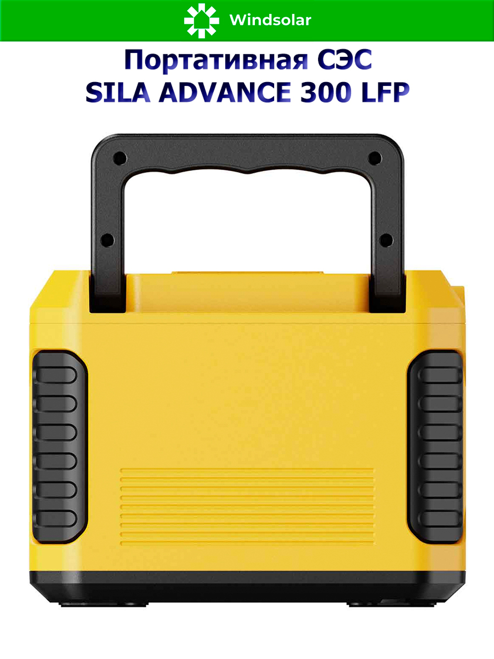 Портативная солнечная электростанция Sila Advance 300 LFP