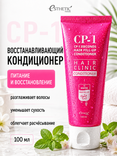 [ESTHETIC HOUSE] Кондиционер для волос ВОССТАНОВЛЕНИЕ CP-1 3Seconds Hair Fill-Up Conditioner, 100мл