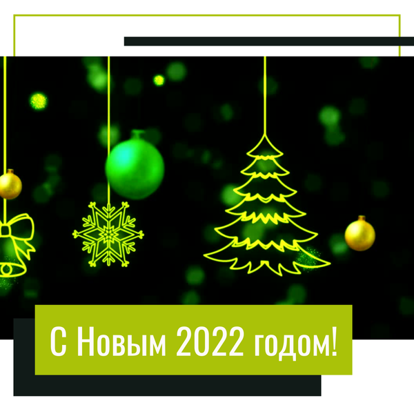 С Новым 2022 годом!