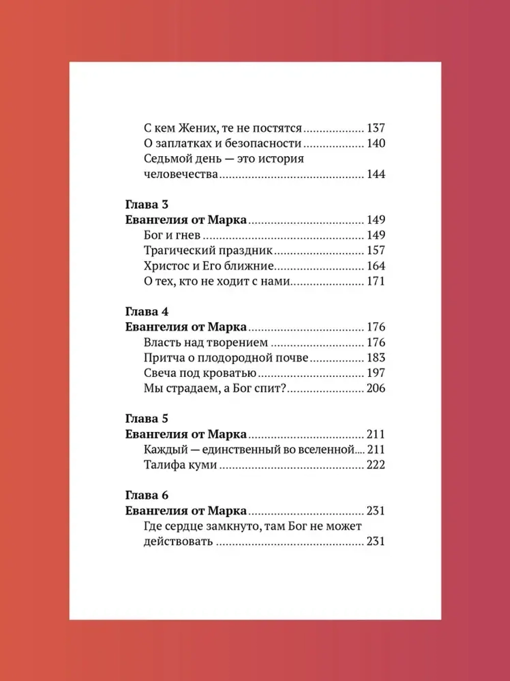 Беседы на Евангелие от Марка