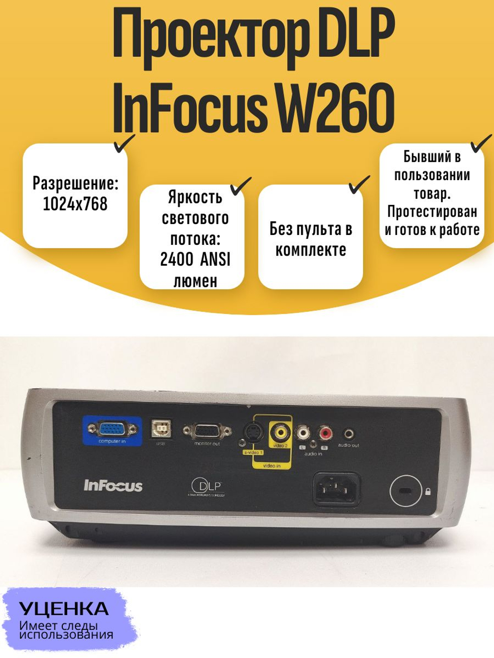 Проектор DLP InFocus W260