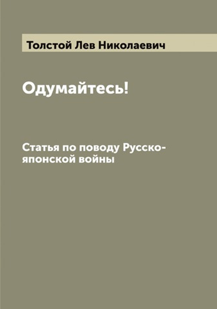 Одумайтесь!. Статья по поводу Русско-японской войны | Толстой Лев Николаевич