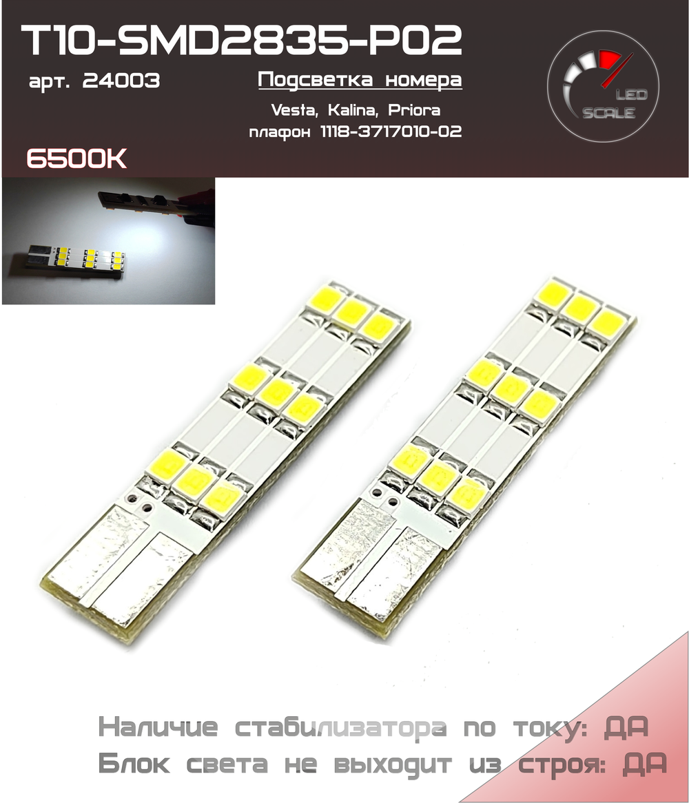 Светодиодная подсветка номера на Лада Веста, Гранта FL