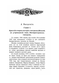 Столетие организации императорских московских театров. Выпуск 1 | В.П. Погожев