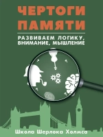Чертоги памяти Развиваем логику внимание