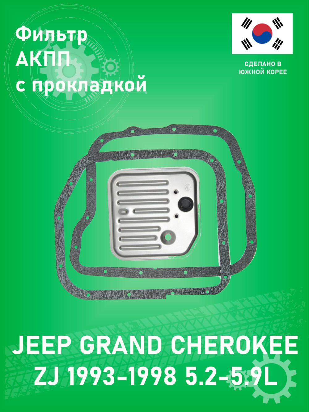 Фильтр АКПП с прокладкой PATRON PF5019 46RH/RE Jeep Grand Cherokee ZJ 5.2-5.9L 1993-1998