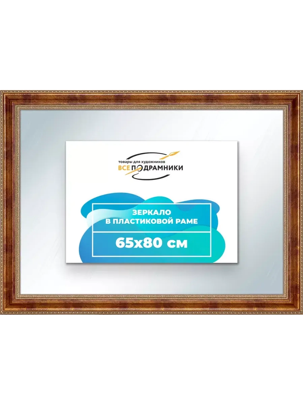 Зеркало 65x80 настенное в раме
