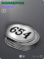 Номерок на дверь квартиры 654, для кабинета, офиса, шильдик 9 х 7 см, серебристый, Айдентика Технолоджи