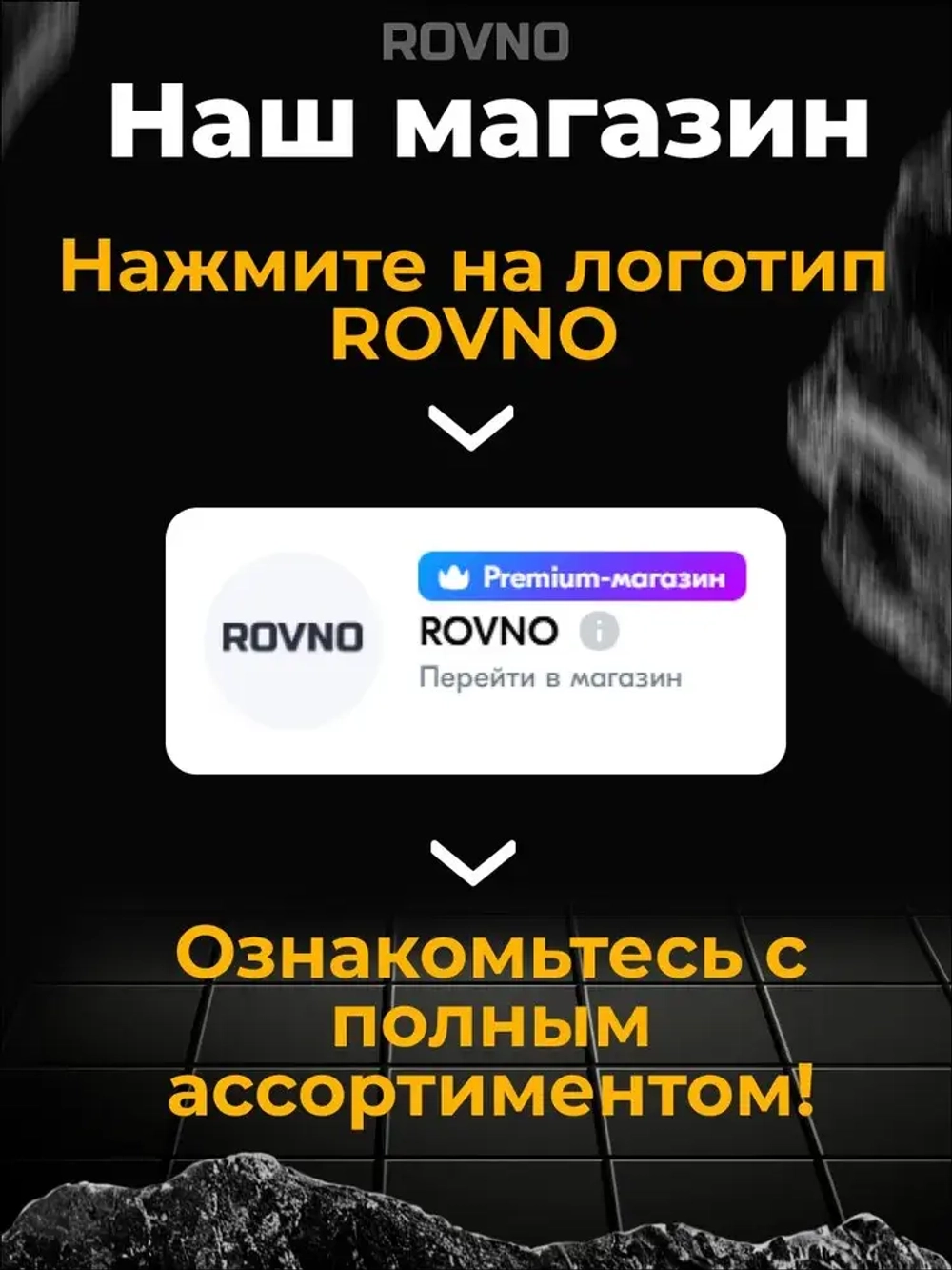 ROVNO Зажим для выравнивания плитки, 1,5мм, 500 шт.