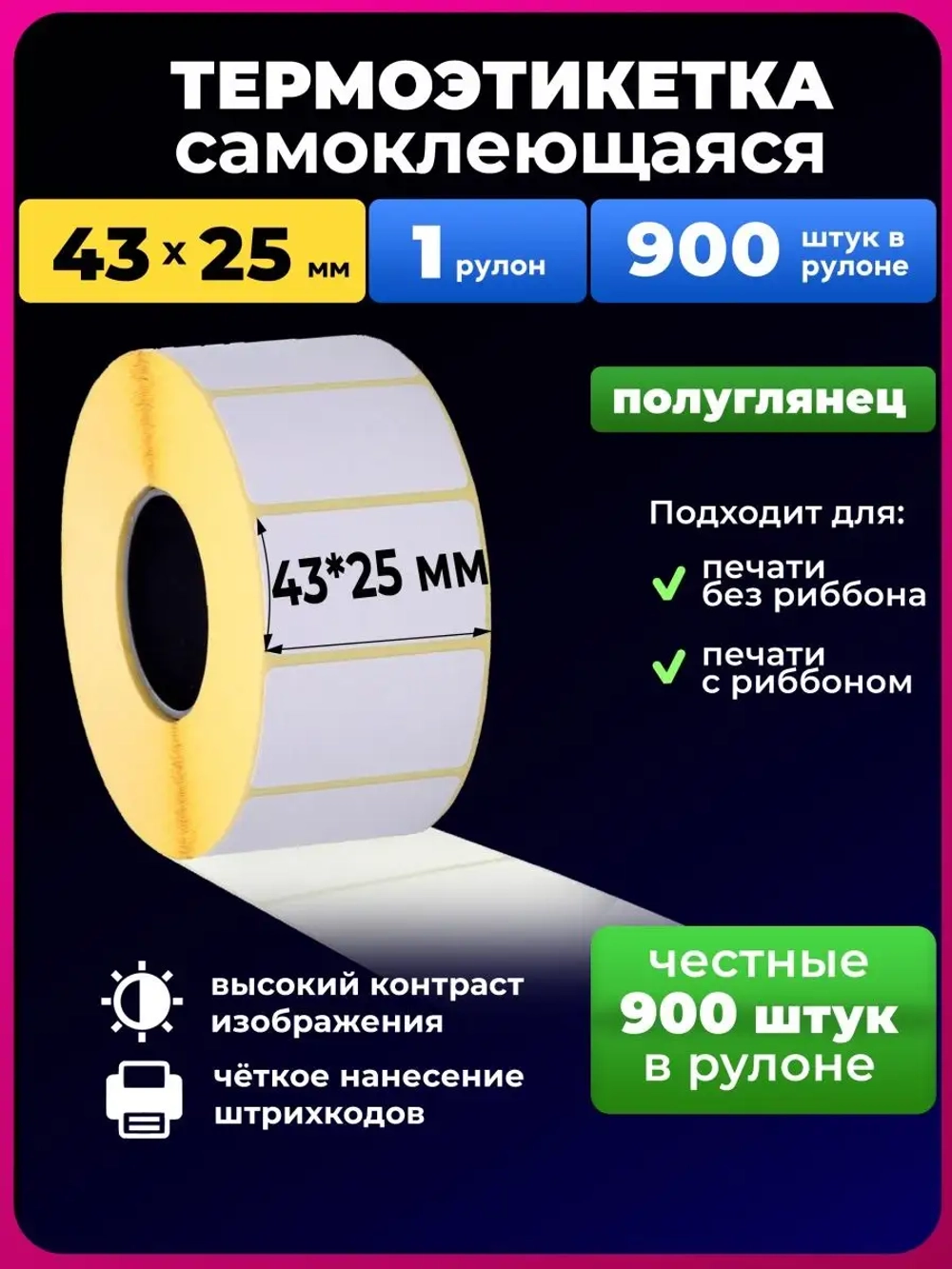 Термоэтикетки 43х25 эко, 1 рулон 900 шт.