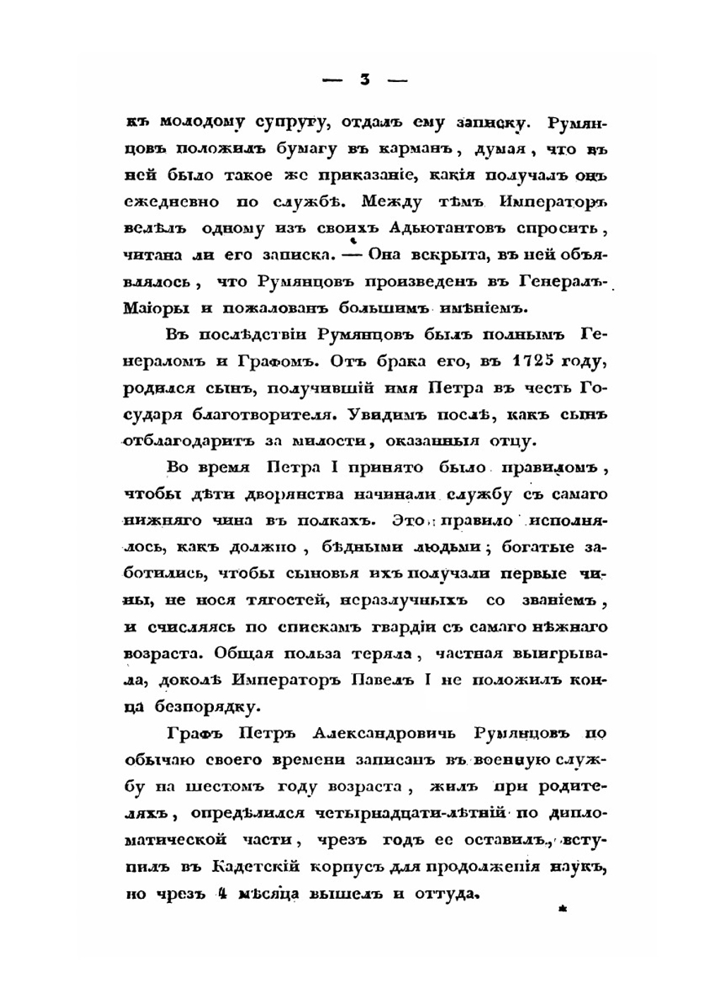 Жизнь генерал-фельдмаршала графа Петра Александровича Румянцева-Задунайского | Н.П. Чичагов