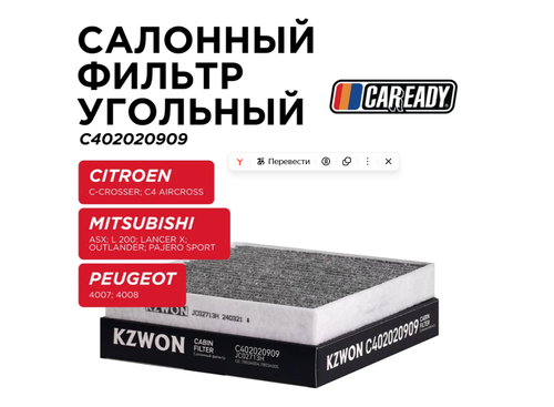 Фильтр салонный CAREADY арт. C402020909 LAC-308C, угольный, для Mitsubishi, Citroen, Peugeot