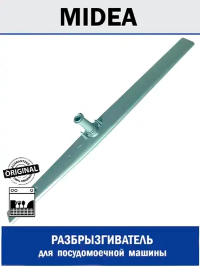 Разбрызгиватель нижний посудомоечной машины - 12176000020703 MIDEA ( 6730000217 , 12176000020703 )