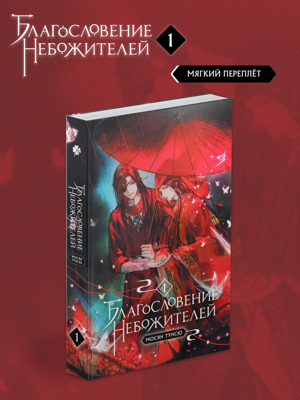 Благословение Небожителей. Том 1 (мягкий переплет)