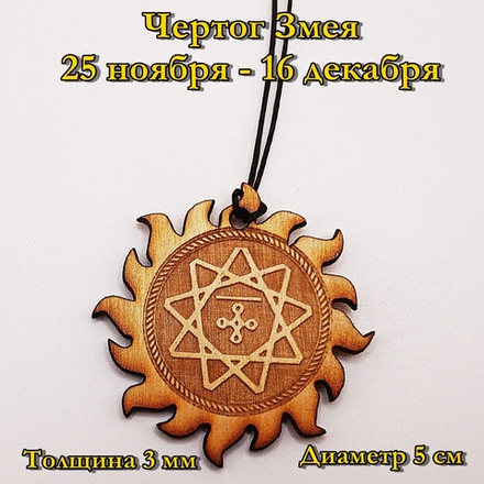 Чертог Змея. 25 ноября - 16 декабря