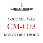 Кокосовый воск CM-C23 - Candlemaker