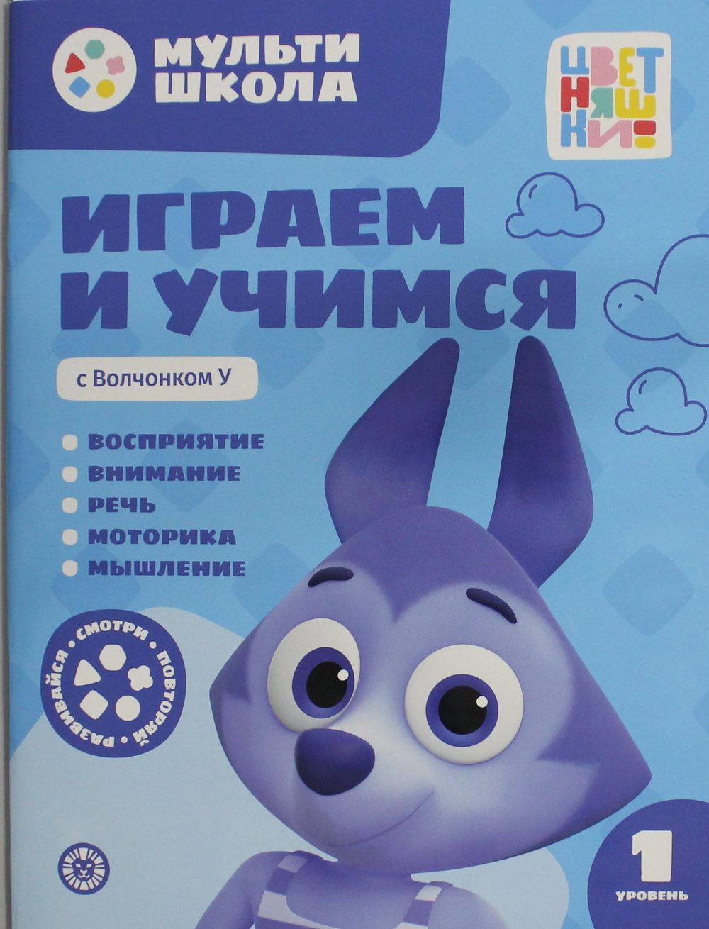 Мульти-школа Цветняшек. Играем и учимся с Волчонком У. Первый уровень. 1-2 года