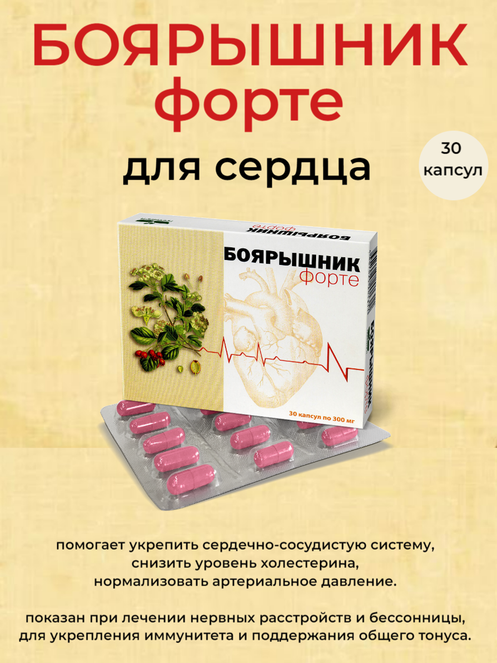 Боярышник-Форте для сердца, 30 капсул по 300 мг