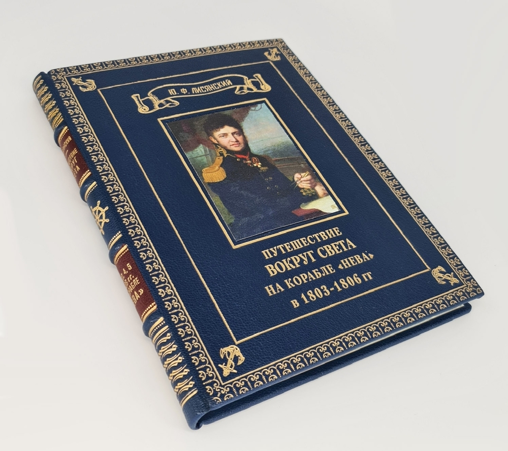 Подарочная книга "Путешествие вокруг света на корабле Нева" Ю. Ф. Лисянский, 1977 г