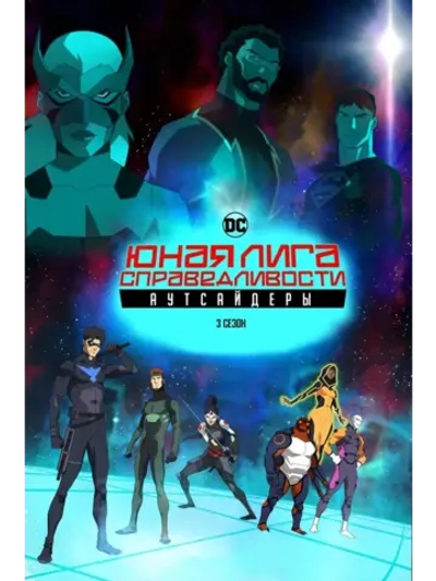 Юная Лига справедливости, 3 сезон (КИНО USB)