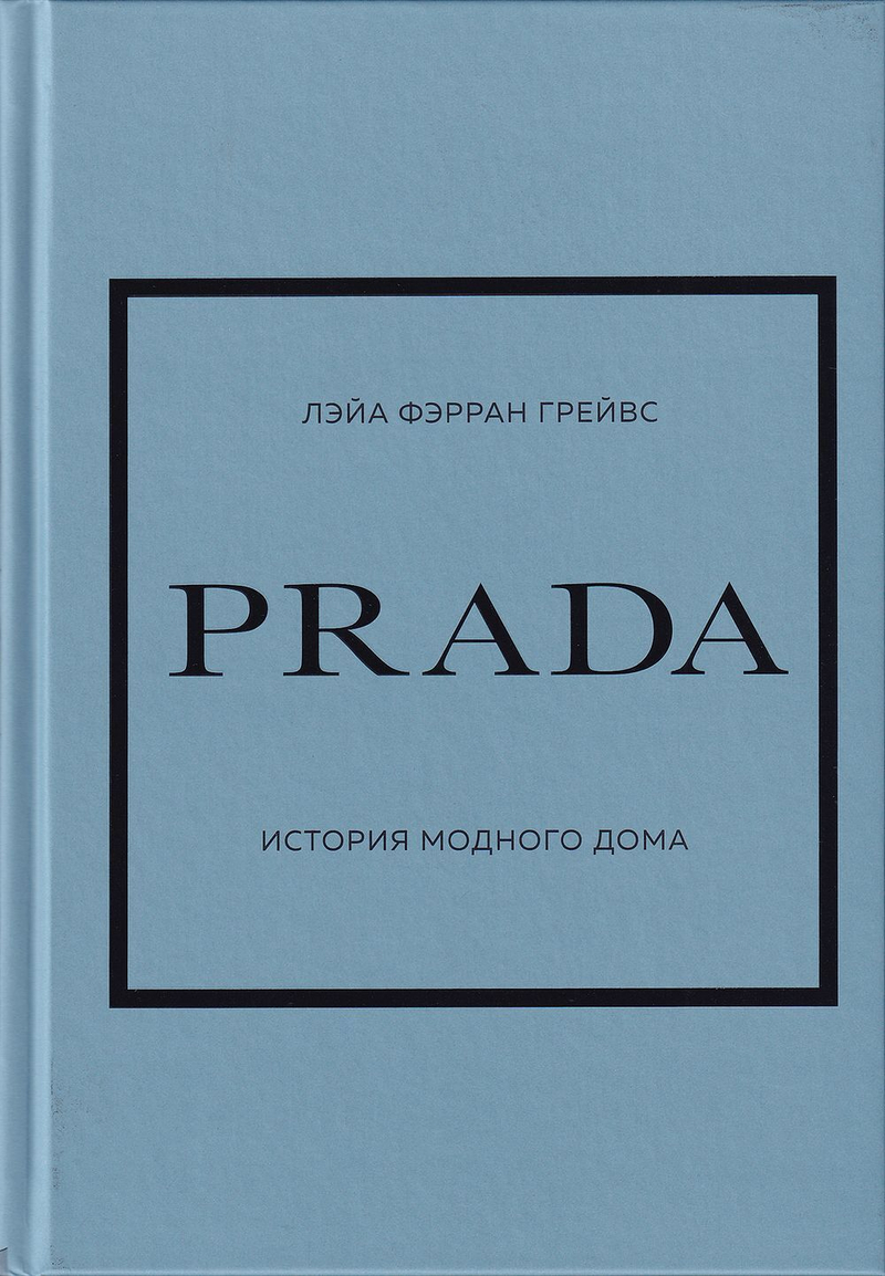 Prada: История модного дома