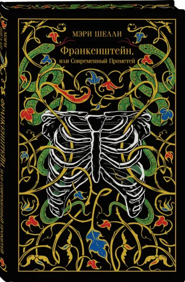 Франкенштейн, или Современный Прометей