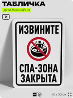 Табличка для бассейна "Извините, спа-зона закрыта", на пляж, для общественной и частной зоны отдыха, информационная, 40х30 см, Silver Plane x Айдентика Технолоджи