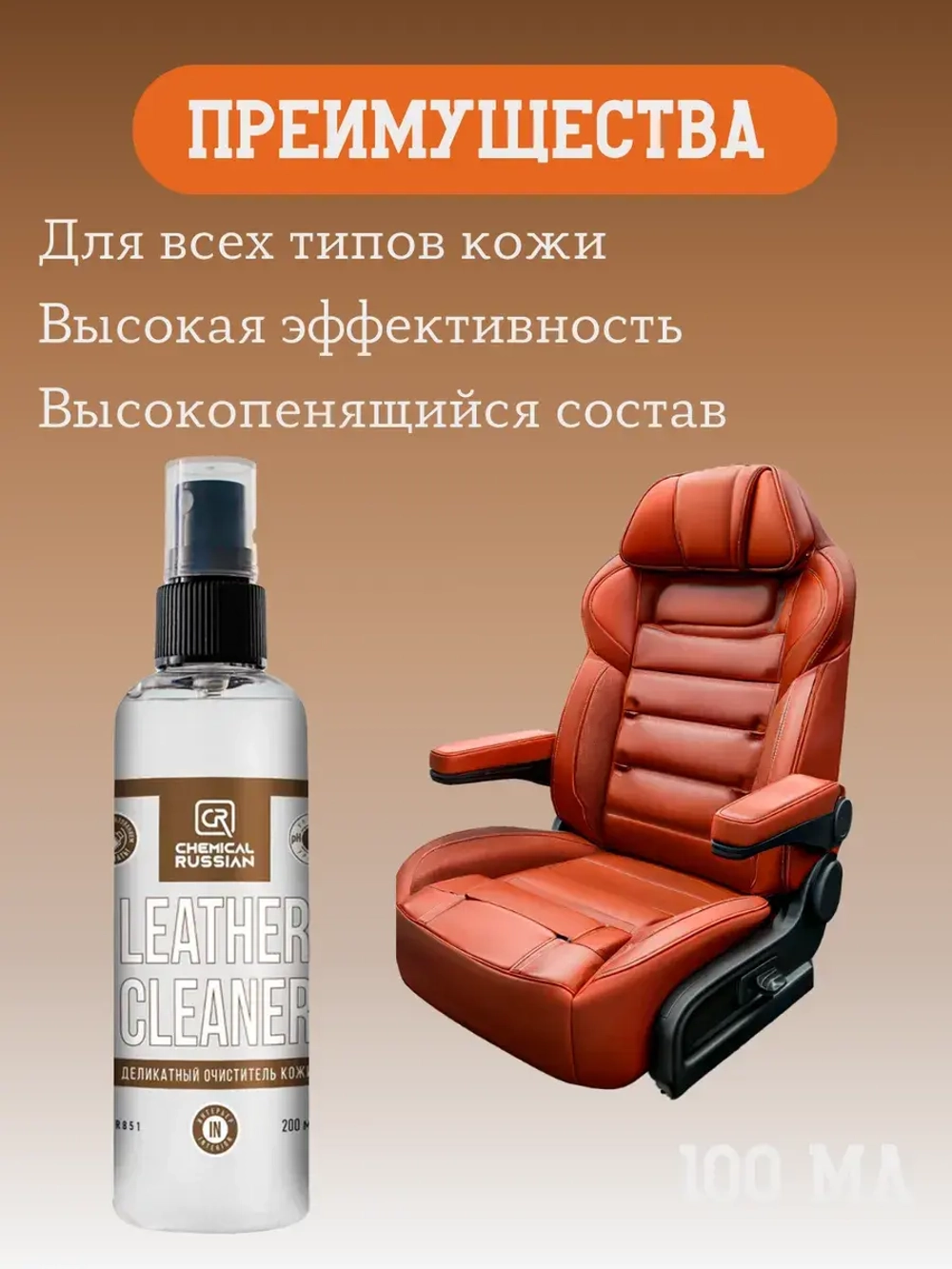 Chemical Russian Leather Cleaner - деликатный очиститель кожи, 100 мл