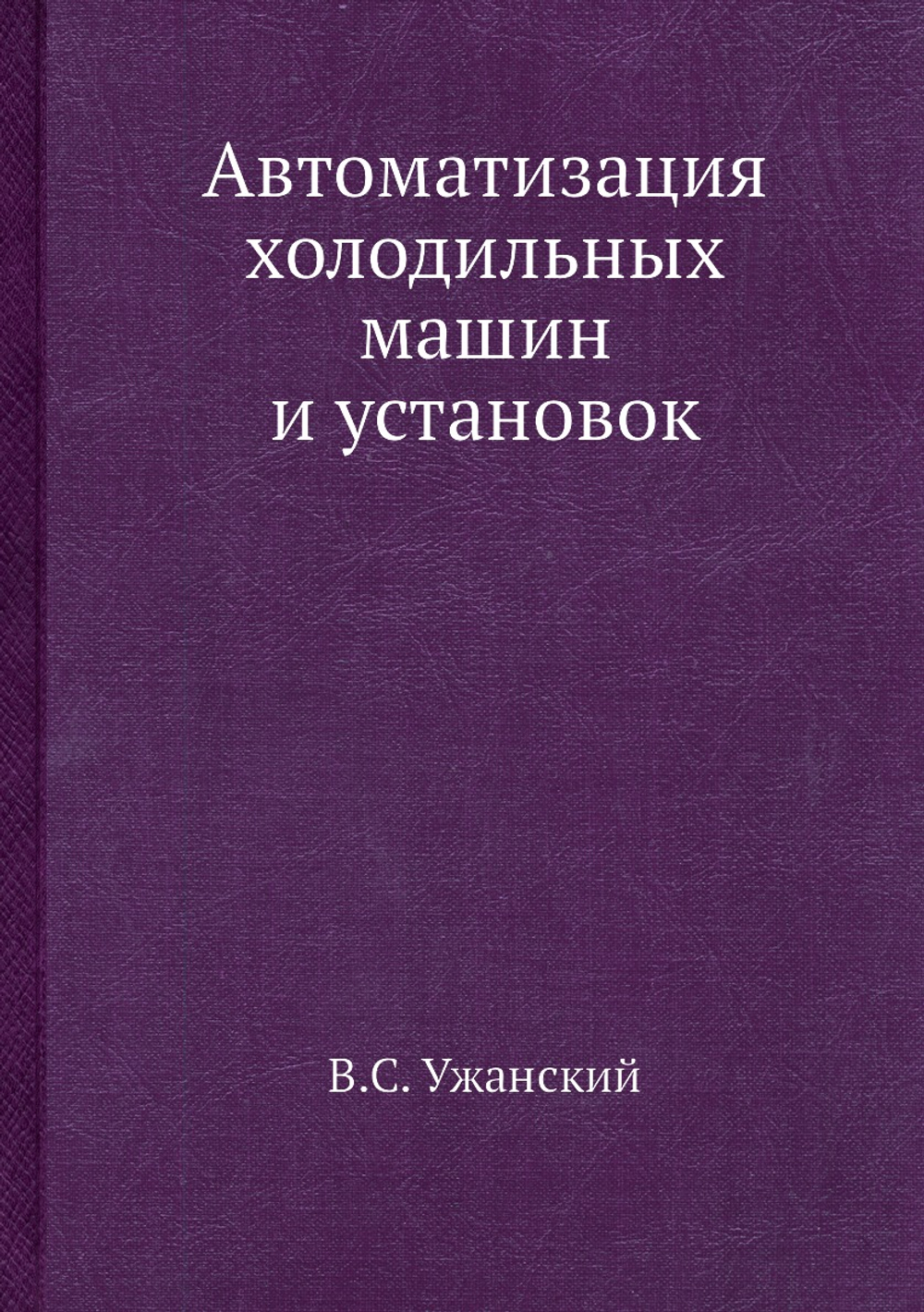 Автоматизация холодильных машин и установок | В.С. Ужанский