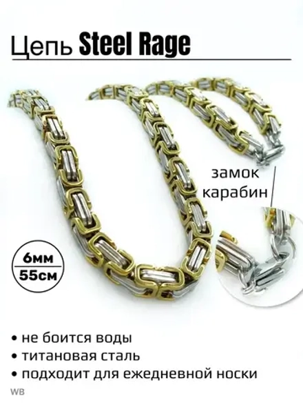 Массивная цепочка Steel Rage из стали