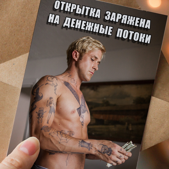Открытка Гослинг: Открытка заряжена на денежные потоки