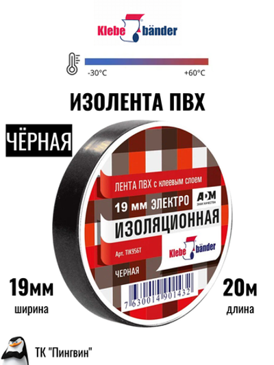 Изолента ПВХ Klebebander чёрная (8шт)