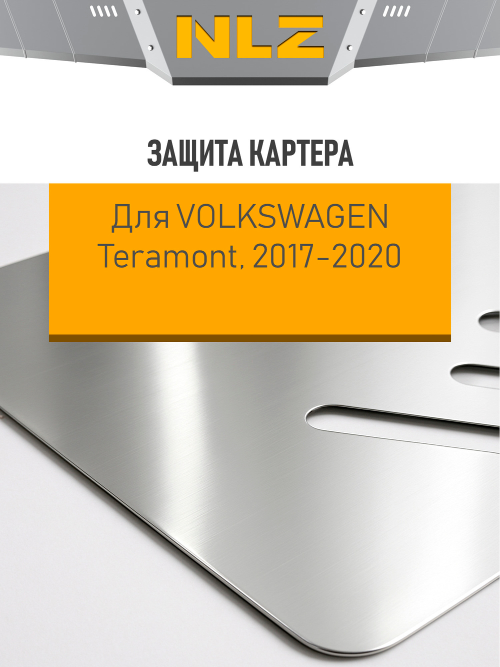 Защита картера (с креп.) для VOLKSWAGEN Teramont (2018-н.в.) 2.0 NLZ.51.42.030A