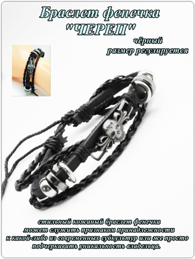 Кожаный браслет фенечка "Череп" черный.
