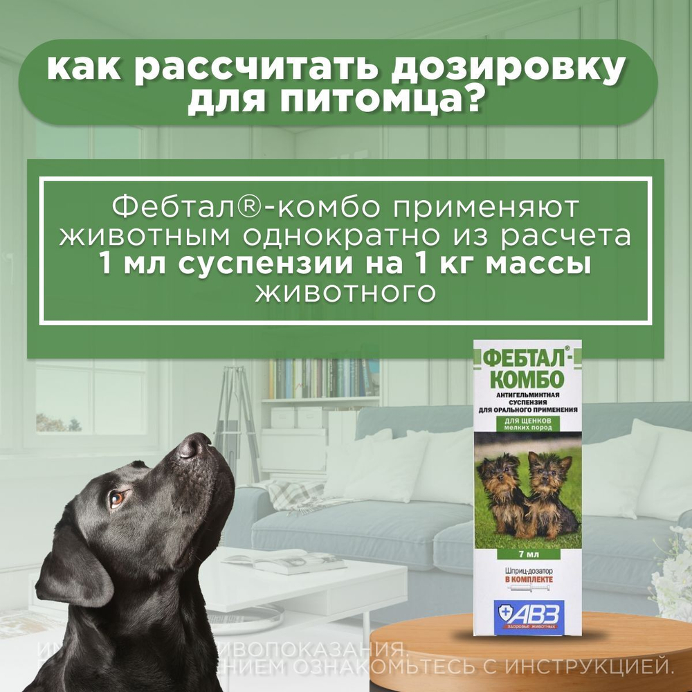 Суспензия для лечения и профилактики глистов АВЗ Фебтал-комбо для щенков мелких пород, 7 мл