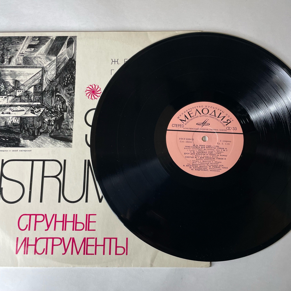 Винтажная виниловая пластинка LP Ансамбль Старинной Музыки Государственной Филармонии Литовской ССР, Струнные Инструменты (СССР 1978)