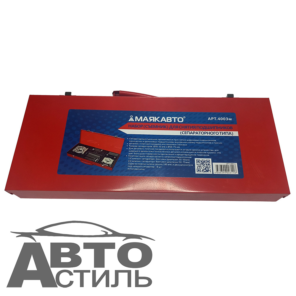 Съемник подшипников (сепараторного типа) (набор) МаякАвто 4003м