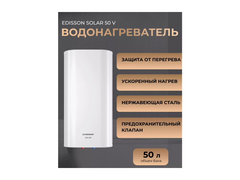 Водонагреватель ЕDISSON Solar 50 V