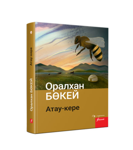 Атау-кере (Қауіпті будан)