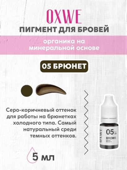 05 брюнет 5 мл oxwe