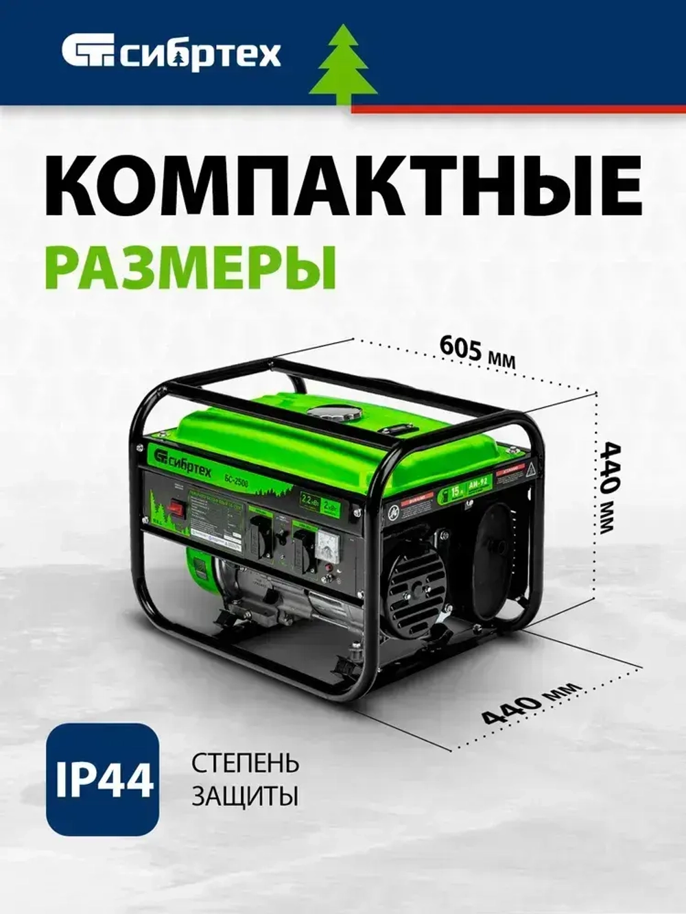Генератор бензиновый СИБРТЕХ БС-2500, 2.2 кВт мощность и 196 см3 объем двигателя, 15 л объем топливного бака, ручной стартер, блок AVR, 2 розетки и датчик уровня масла, 94542
